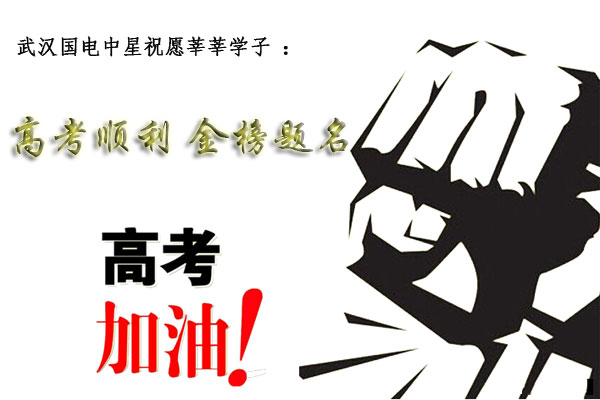 國電中星祝愿莘莘學(xué)子金榜題名.jpg