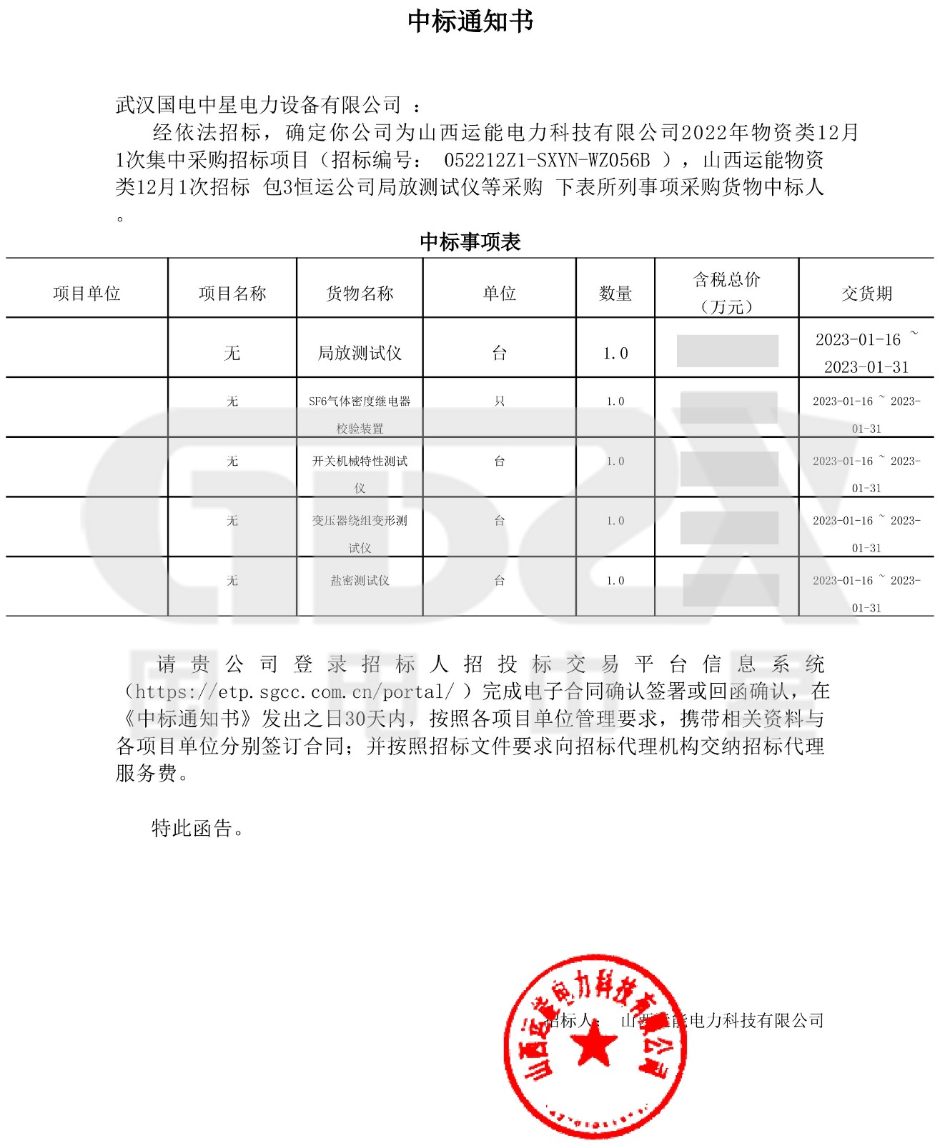 山西運(yùn)能物資類12月1次招標(biāo)_包3恒運(yùn)公司局放測(cè)試儀等采購_武漢國電中星電力設(shè)備有限公司_中標(biāo)通知書-1.jpg
